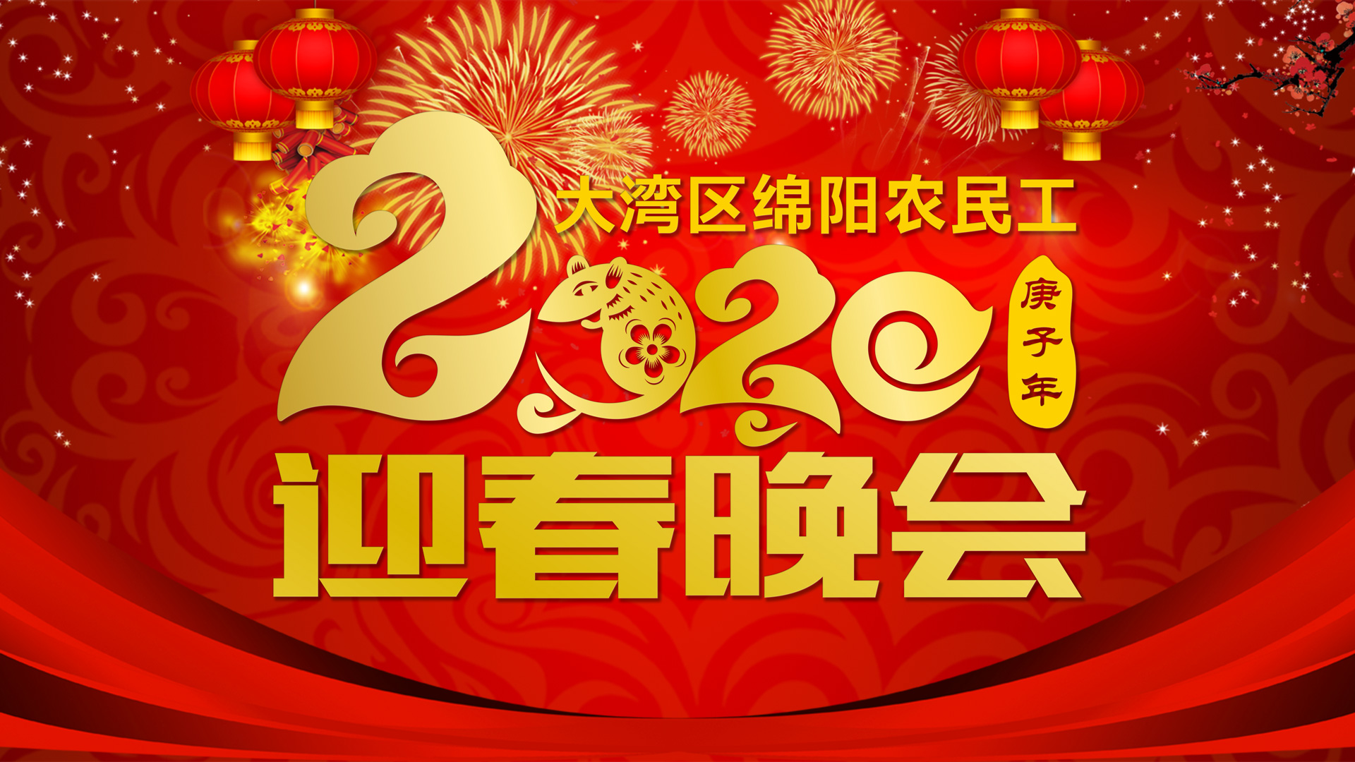 卡酷尚热烈祝贺“千人相聚、致敬辛勤耕耘的开拓者！首届2020大湾区绵阳农民工迎春晚会”顺利举行