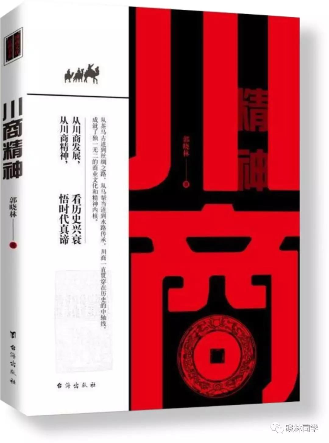 《川商精神》以“史、人、文、展”四方面对川商的人文精神以及发展前景进行探索。