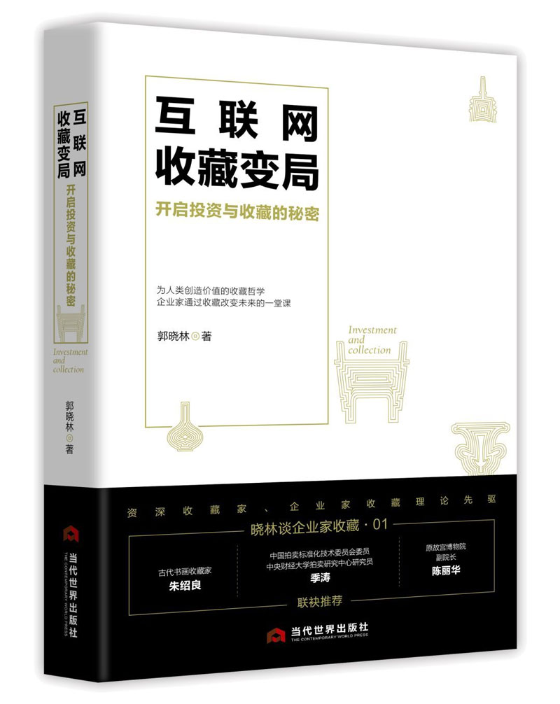 郭晓林文学作品：互联网收藏变局