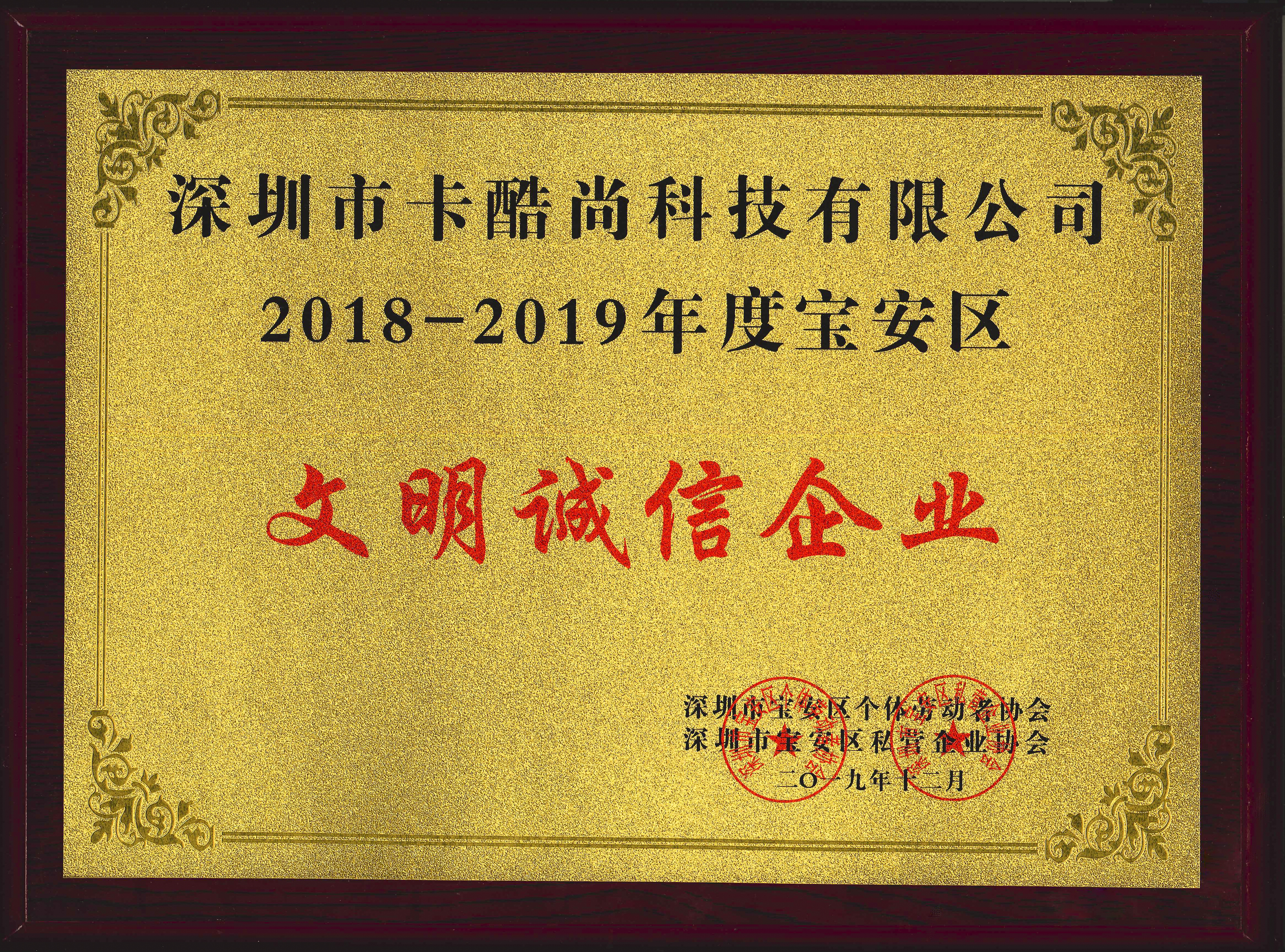 热烈祝贺卡酷尚荣获深圳市2018-2019年度宝安区文明诚信企业